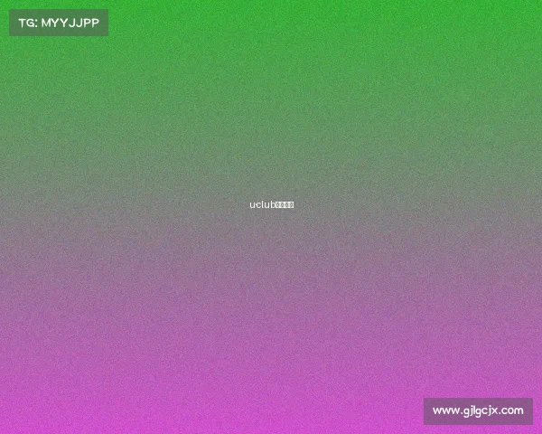 u·club积分官网 u·club积分官网