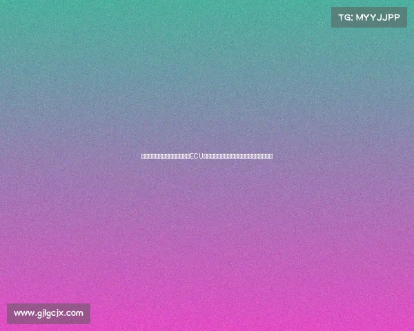 博士生学术联赛—本次博士赛事ECU汇聚全球精英推动电子控制技术创新重要平台