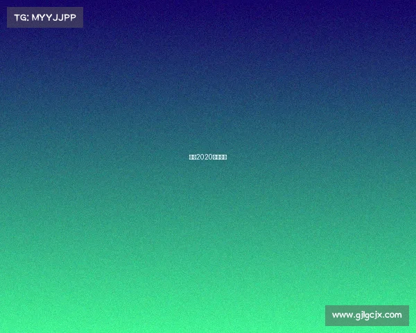 环法2020比赛时间