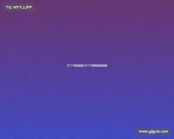 2017年街舞赛事广州;2017年街舞赛事广州赛区冠军
