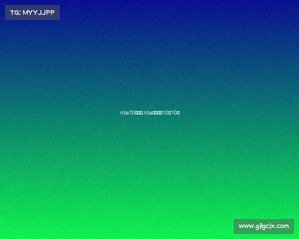 nba10月赛事;nba赛事新闻10月10日