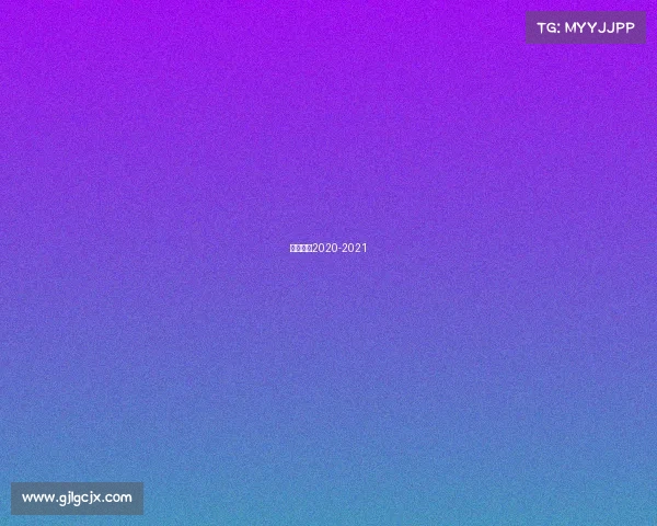 欧冠赛程2020-2021 欧冠赛程2020-2021