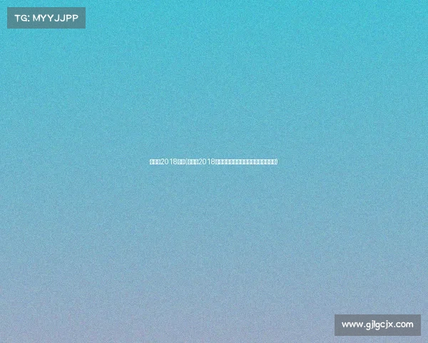 西班牙2018赛事(西班牙2018世界杯征程激情竞技巅峰对决永恒记忆) 西班牙2018赛事(西班牙2018世界杯征程激情竞技巅峰对决永恒记忆)