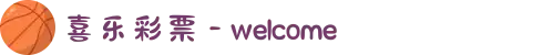 喜乐彩票 - welcome